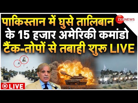 Taliban Big Attack On Pakistan LIVE : तालिबान के 15 हजार अमेरिकी कमांडो का पाकिस्तान पर हमला शुरू!