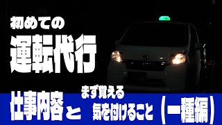 【一種随伴車担当】運転代行で働きたい