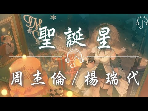 周杰倫/ 楊瑞代 - 《聖誕星》「我的愛就像聖誕樹頂的星星 裝飾完到最後才能夠獻上真心」「動態歌詞 𝄞」