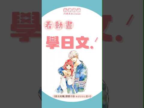 「不感興趣的日文」怎麼說？看動畫學慣用語