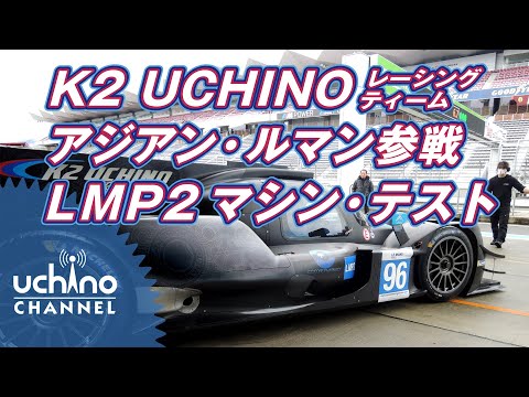 K2 UCHINO RACING、アジアン・ルマンに向けて再始動！