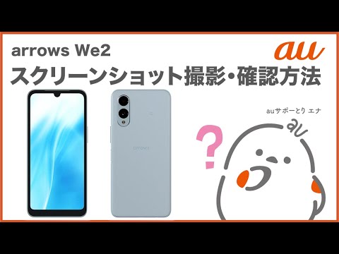 【arrows We2】スクリーンショット撮影・確認方法(au公式)