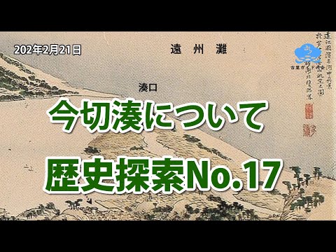 歴史探索No.17【今切湊】