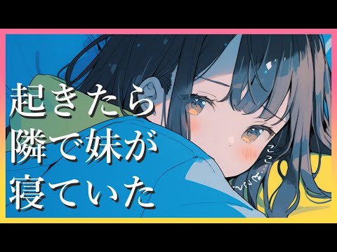 【ブラコン妹×甘々】朝起きたら俺のシャツを着た妹が寝ていた【男性向けシチュボ】