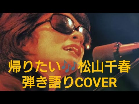 帰りたい♬松山千春　弾き語りCOVER