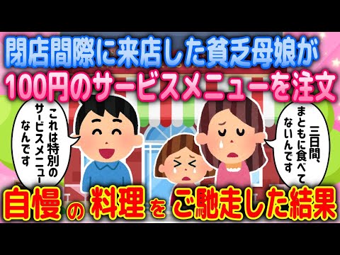 【2ch馴れ初め物語】閉店間際に来店した貧乏母娘が100円券のサービスメニューを注文！そこで自慢の特別メニューを出した結果【ゆっくり】