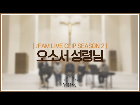 [최광호 바실리오 신부와 함께하는 제이팸 성가 Live Clip Season.2] 오소서 성령님 - J Fam (글,곡 장환진)