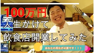 人生賭けます！100万円使って飲食店開業してみた！！