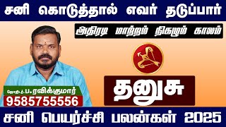 𝗦𝗮𝗻𝗶 𝗣𝗲𝘆𝗮𝗿𝗰𝗵𝗶 𝗣𝗮𝗹𝗮𝗻 𝟮𝟬𝟮𝟱 | Dhanusu | சனி பெயர்ச்சி பலன்கள் 2025