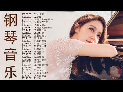 非常好聽👍500首華語流行情歌經典钢琴曲 [ pop piano ] 流行歌曲500首钢琴曲 ♫♫ 只想靜靜聽音樂 抒情鋼琴曲 舒壓音樂 Relaxing Piano Music