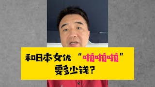 和日本女优 “啪啪啪”需要多少钱？