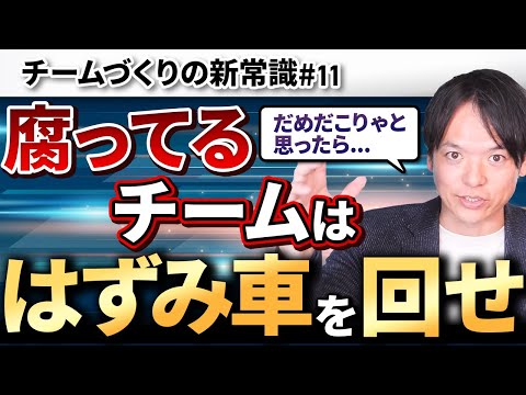 #11 腐っているチームは“はずみ車”を回せ【100日チャレンジ11本目】チームのことならチームＤ「日本中のやらされ感をなくす！」