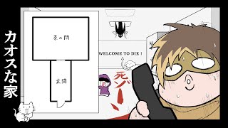 【不動産TRPG】カオスな家