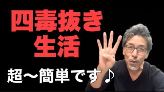 【四毒抜き】誰にでもできる方法