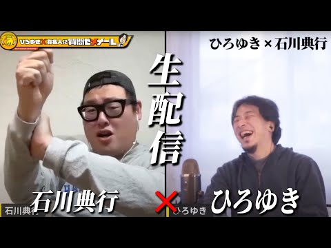 【ひろゆき×石川典行】ひろゆきとニコニコ時代からの付き合い 生配信で何でも答えます‼️