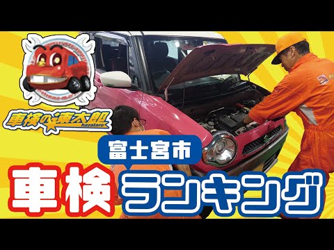 富士宮市で車検のランキングは車検の速太郎