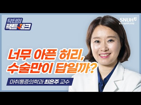 [닥터의 팩트체크] 허리 통증, 꼭 수술 해야 할까?