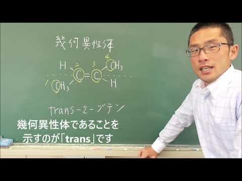 41 有機化合物の名称のつけ方（幾何異性体）