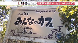 “みんな”が集う浜名湖畔のカフェ　新鮮な地元の幸でおもてなし！自転車愛好家も気軽に【愛情ごはん】