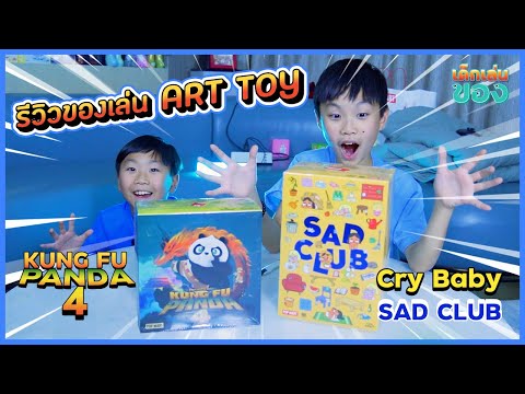 แกะกล่อง Cry Baby SAD CLUB & KUNG FU PANDA 4 (POP MART) - ART TOY | เด็กเล่นของ