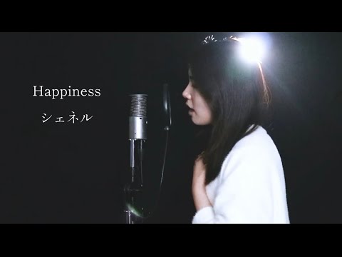 『 Happiness / シェネル 』covered by Saya