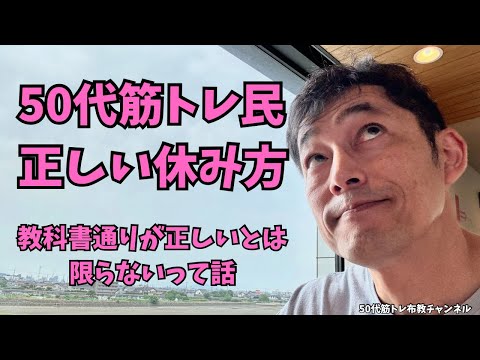 正しい休み方【50代筋トレ布教動画】