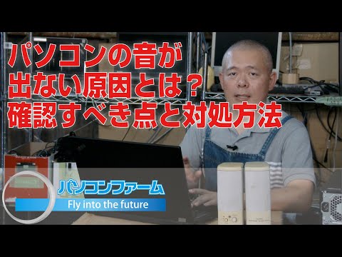 パソコンの音が出ない原因とは！？確認すべき点と対処方法