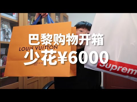 我去巴黎买了什么，LV背包Supreme夹克，退税就省了6000元太划算了！Unboxing Louis Vuitton Discovery Backpack, Supreme Jacket