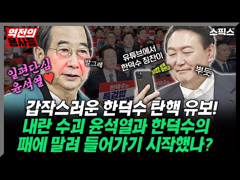 [역전의 용사들] 민주당의 갑작스러운 한덕수 탄핵 유보! 내란 수괴 윤석열과 불안한 동거 언제까지 지속되나?