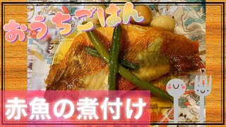 赤魚の煮付け〜おうちごはん〜