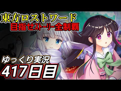 【東方ロストワード】どれほど狙うか【417日目】