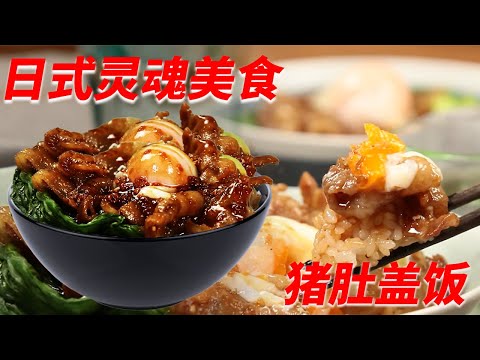 好极了 秘制猪肚盖饭向公众开放！