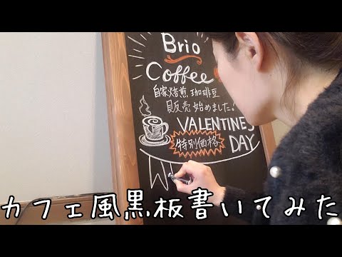 粉の出ないチョークでカフェ風黒板書いてみました♪