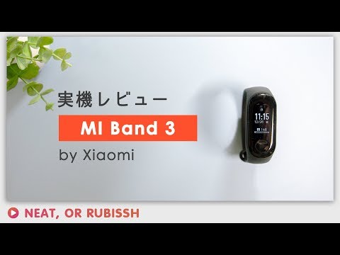 Xiaomi MI Band3レビュー-日本でも正規販売開始したけど使い勝手はどうなの！？