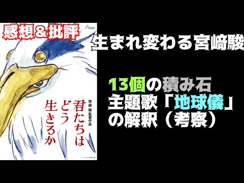 生まれ変わった宮﨑駿の創作意欲。「君たちはどう生きるか」を独自解釈で語りつくす感想＆批評（考察）