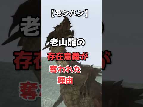 なぜラオシャンロンは存在意義を奪われてしまったのか？【モンハン】