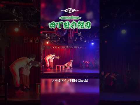 【昭和】四丁目の朝日#shorts #社会人ダンスサークル #dance