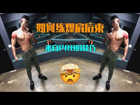 【如何练大肩后束】来自Pro的技巧!探访健身届的"苹果”公司Vlog.The Discipline Series. Ep25