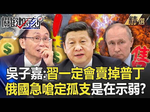 Wu Zijia: China will definitely sell Putin!