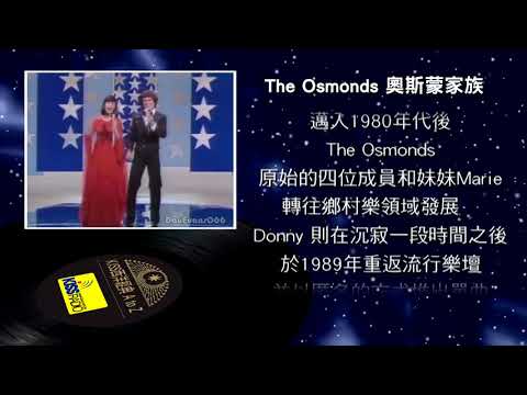 西洋經典歌手 A to Z - The Osmonds 奧斯蒙家族