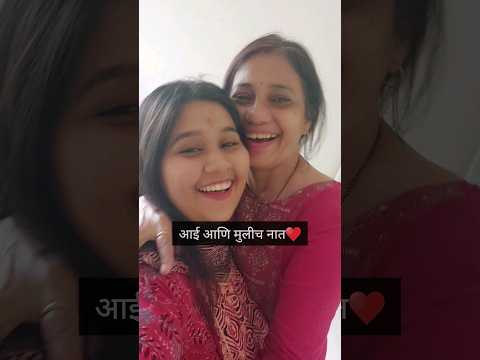 आई आणि मुलीच नात♥️ #viral #youtubeshorts  #shortsvideo #maa #motherdaughter #trendingshorts #love