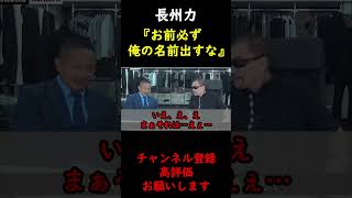 【蝶野正洋×長州力】蝶野正洋のYouTubeネタにされるのが気に入らない長州力【切り抜き】 #Shorts