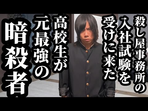 【10話】殺し屋事務所の入社試験を受けに来た高校生が実は元最強の暗殺者