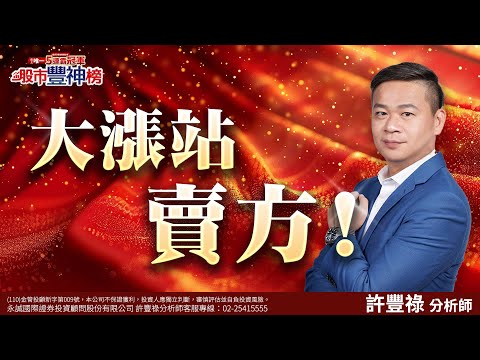 大漲站賣方！｜2024/10/15｜ 許豐祿 分析師｜股市豐神榜