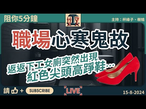 【聲音修正版】 職場撞鬼經歷😱 女廁出現紅色高踭鞋👠、彩虹村返工遇白衣女鬼｜#香港鬼故事｜#靈異故事｜#奴工處 #阻你5分鐘 EP 22 20240815［廣東話直播｜粵語｜網台｜Podcast］