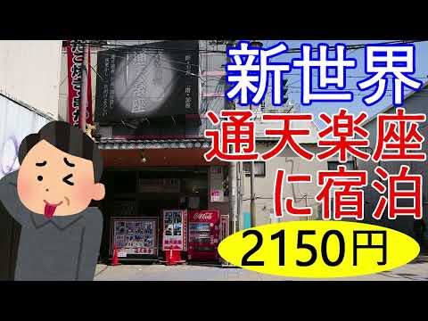 大阪新世界激安ホテル？通天楽座2150円で宿泊。ビデオ見ながら豪華な部屋に滞在。