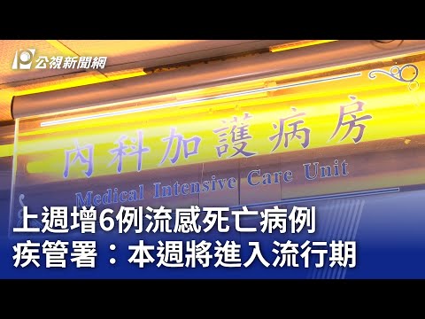 上週增6例流感死亡病例 疾管署：本週將進入流行期｜20241224 公視晚間新聞