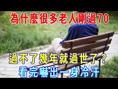 為什麼很多老人剛過70，过不了幾年就去世了？看完嚇出一身冷汗，答案让人意想不到！