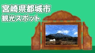 宮崎県都城市 観光スポット【JAPAN TRIP】