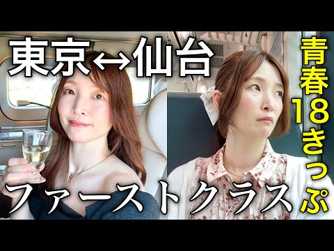 [With subtitles][Tokyo ↔︎Sendai] I compared the highest seats on the Shinkansen and the local train